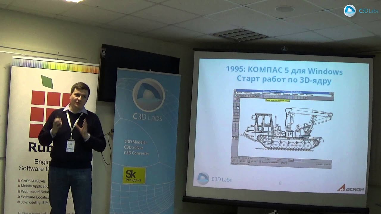 АСКОН и C3D Labs. История и команда (Олег Зыков)