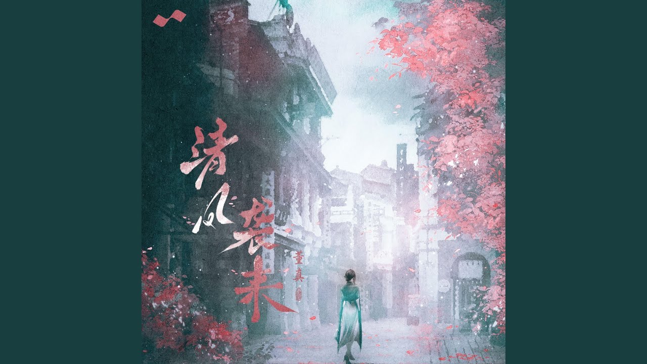 清风袭来 (伴奏版)