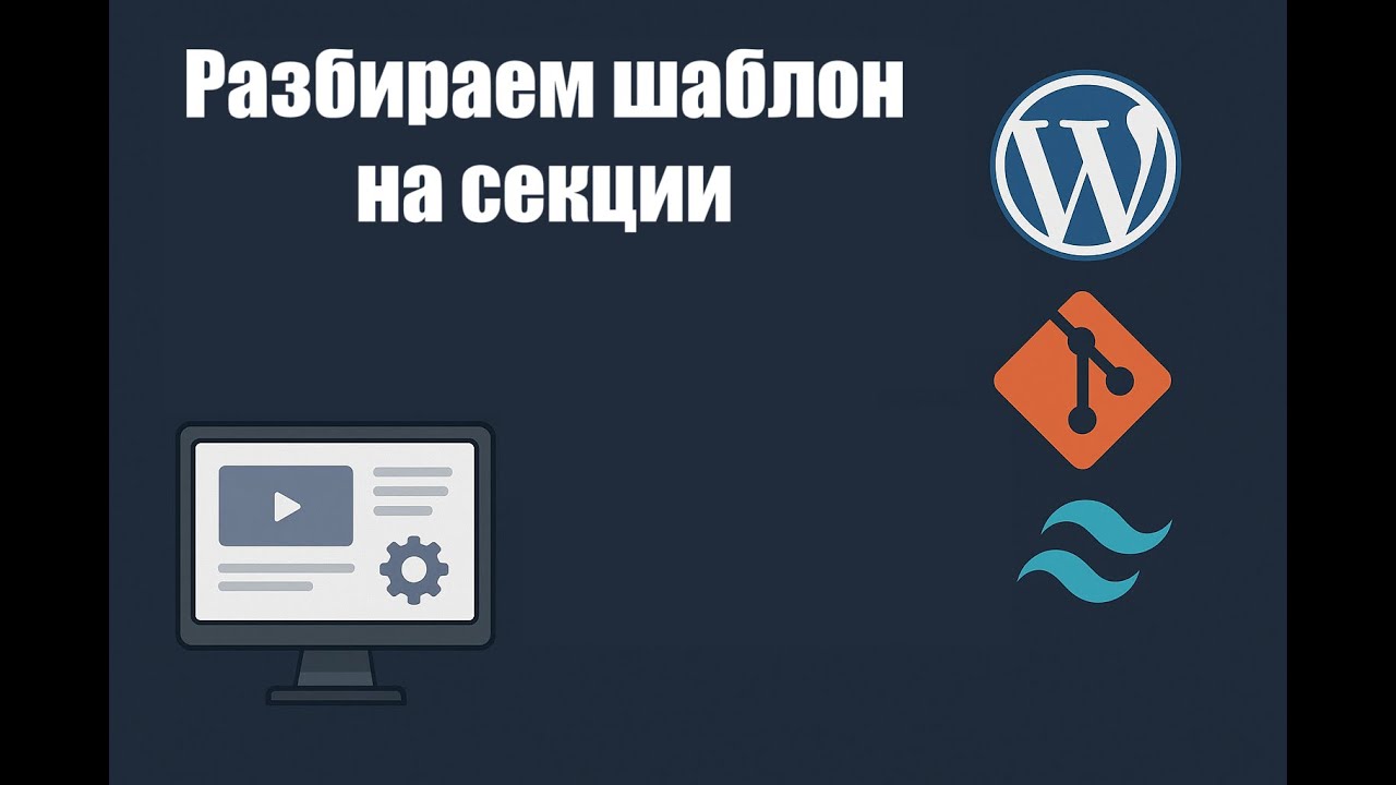 #9 Разбираем сайт на секции. WordPress практика.  Свой сайт без проблем.