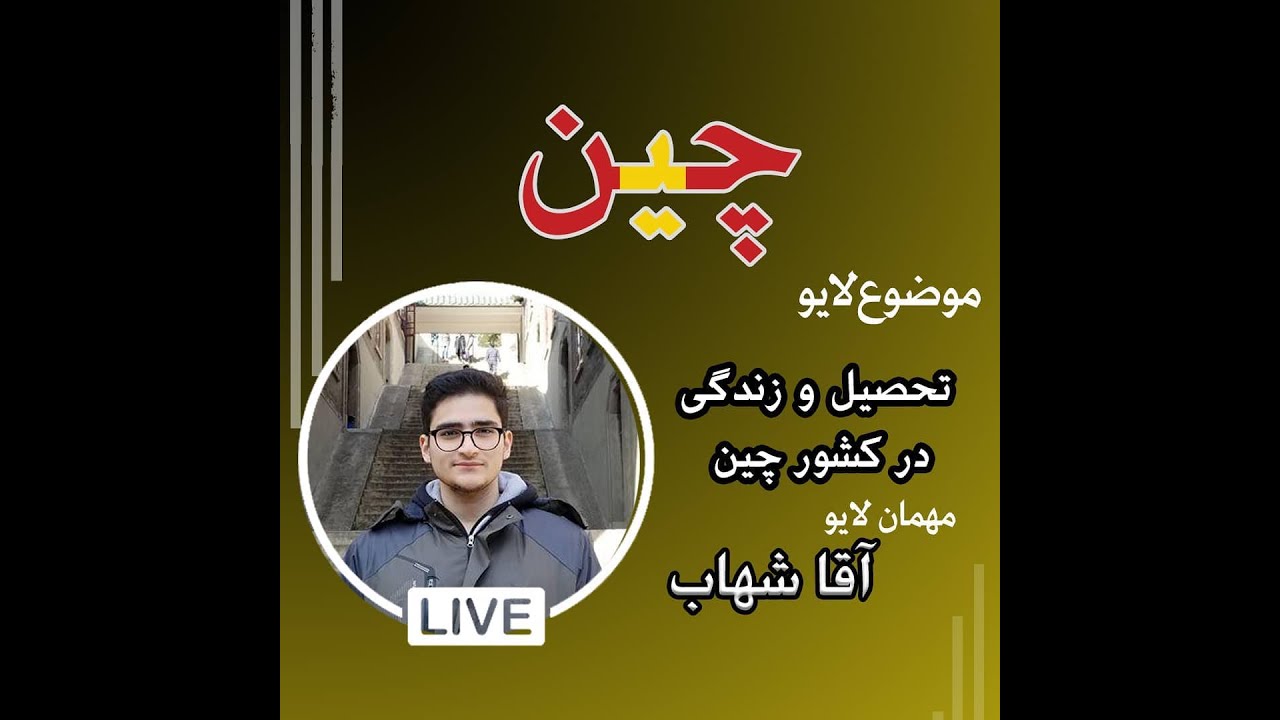 گفتگو درباره تحصیل و زندگی در کشور چین