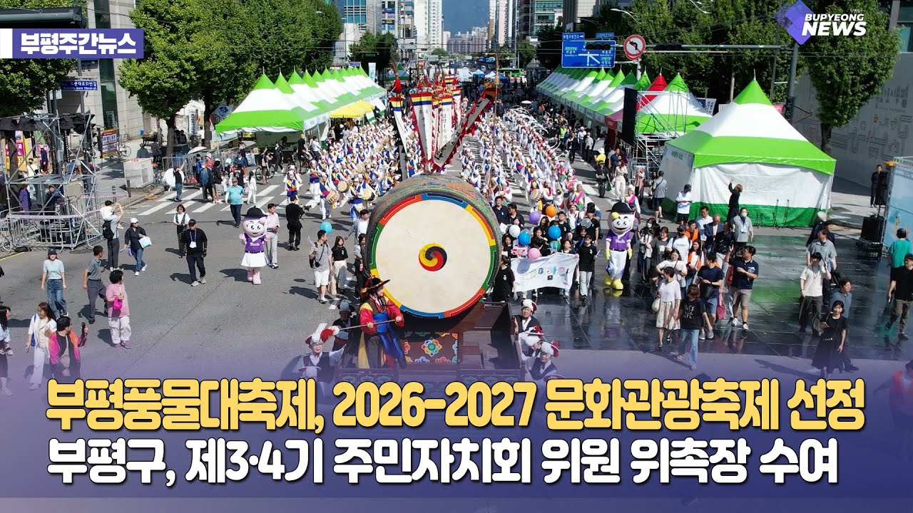 부평풍물대축제가 문화관광축제에 선정됐어요🥳ㅣ부평NEWS 5회
