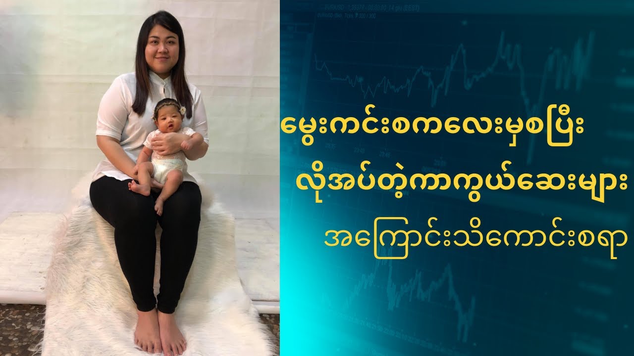 မွေးကင်းစကလေး နှင့် ကာကွယ်ဆေး - vaccines for newborn baby