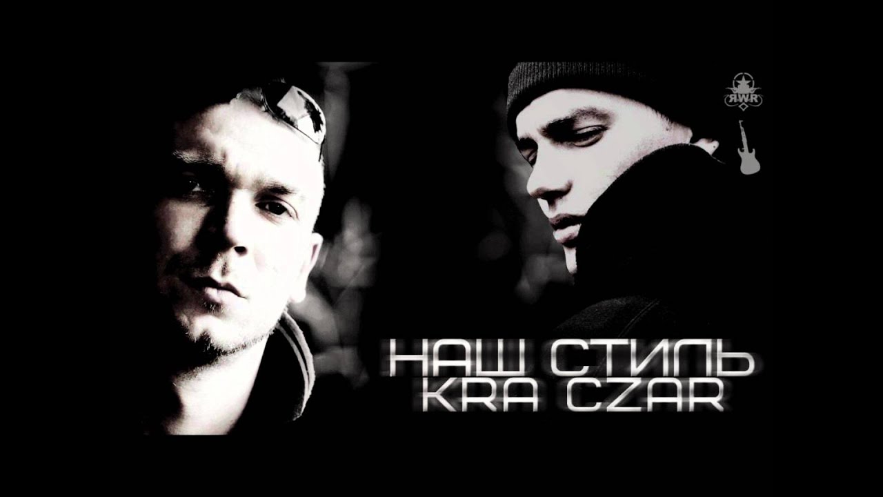 K.R.A ft. Czar - Наш стиль