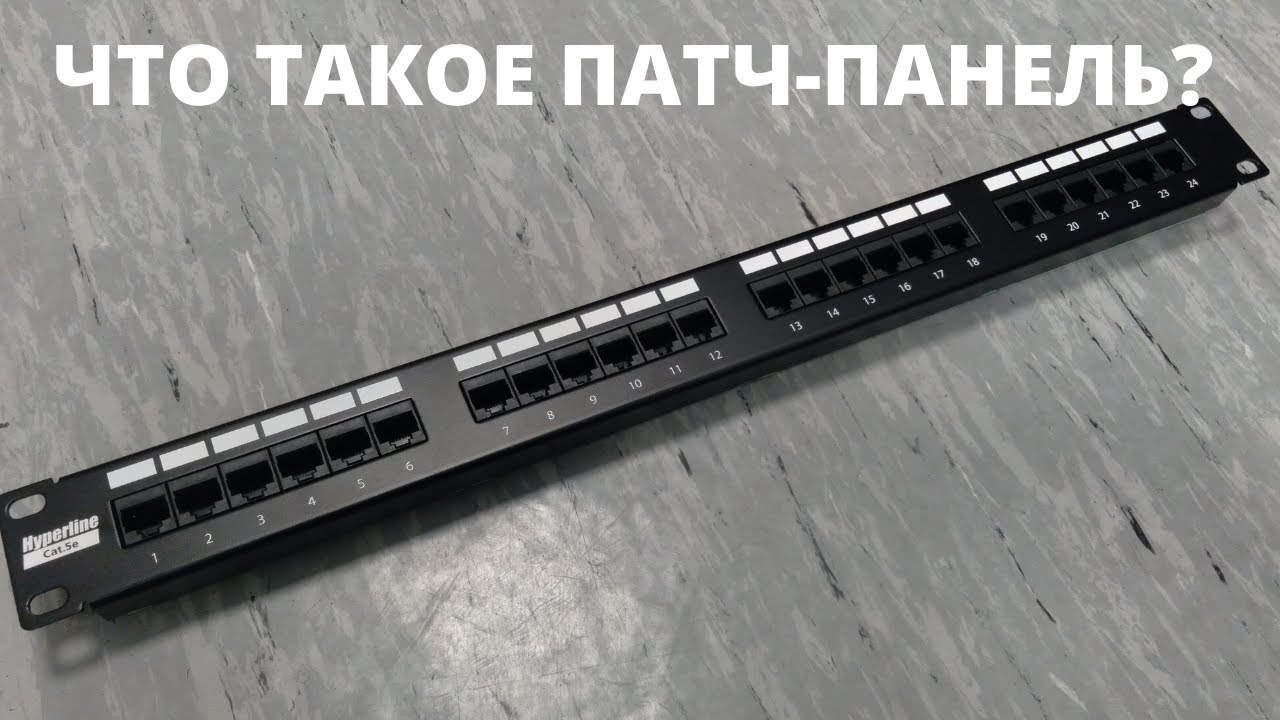 Рассказываю про то, что такое патч-панель