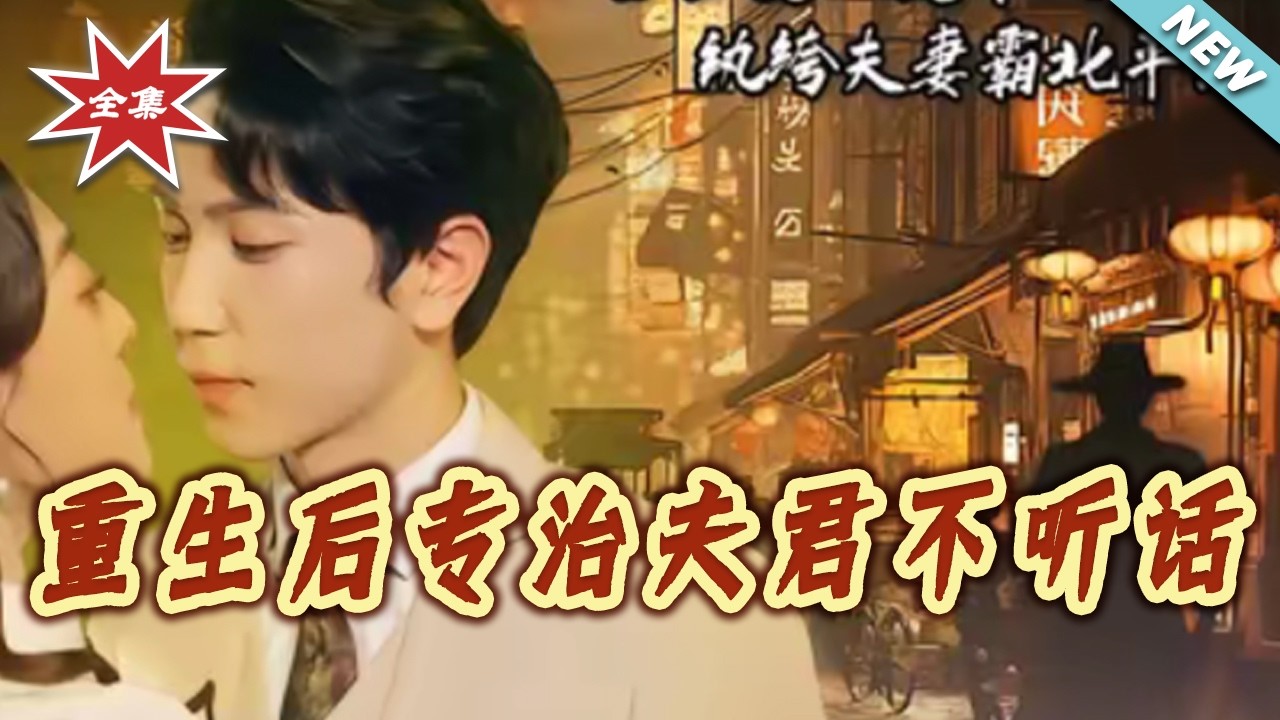 【大結局完整版】《重生後專治夫君不聽話》第1~60集#短剧#民国#爱情#重生#先婚后爱#大女主#shortvideo#云阙短剧