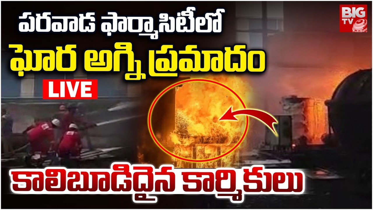 Parawada Pharma City Fire Accident LIVE: పరవాడలో భారీ అగ్నిప్రమాదం | Vizag | BIG TV