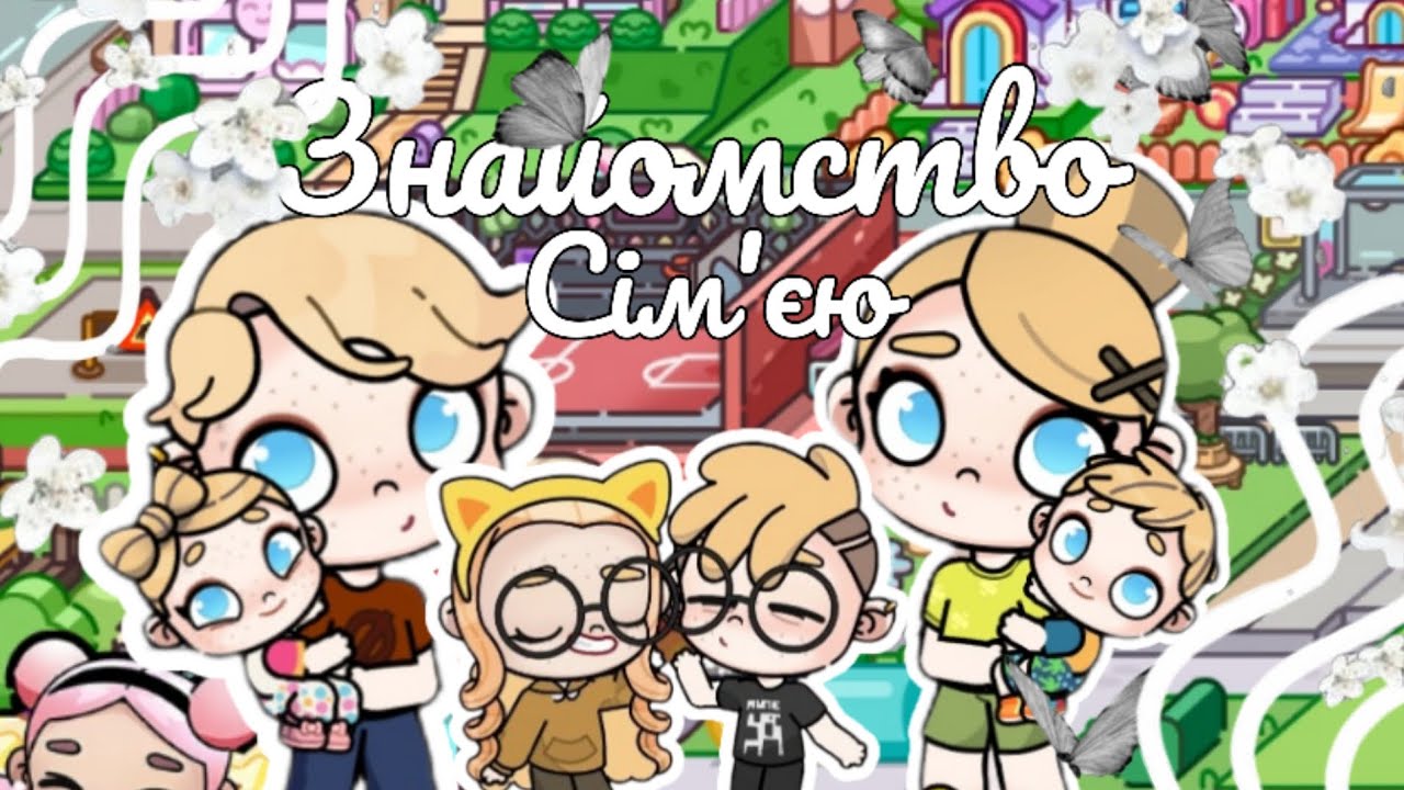 Знакомства з сім'єю