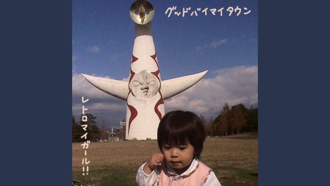 グッドバイマイタウン