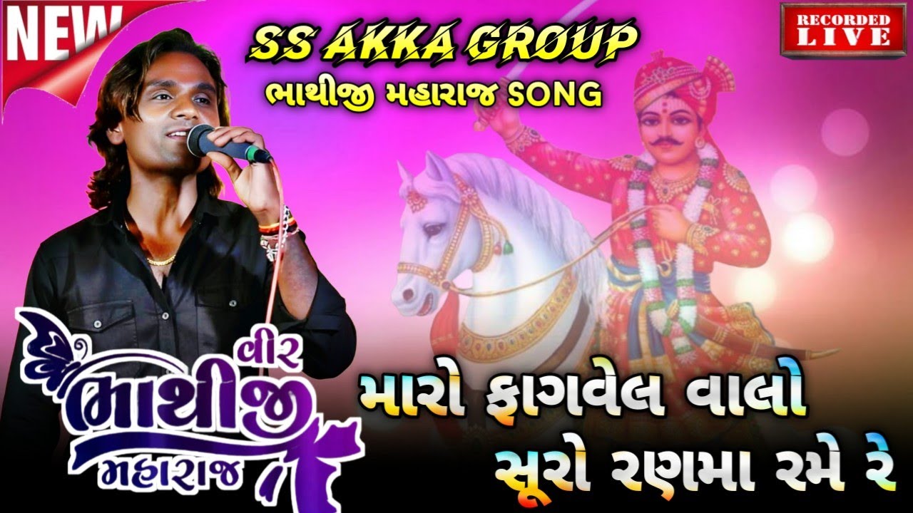 BHATIJI MAHARAJ SONG 🚩🌸 || FHAGVEL VALO SURO RNMA RAME || NONSTOP MIX DAKLA 🚩 SUPER STAR BAND 