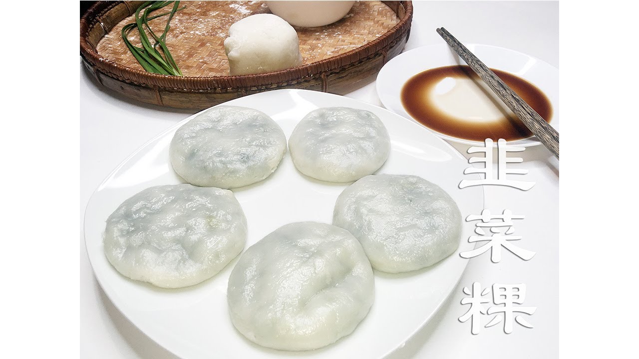 潮汕韭菜粿(潮汕话） Gu Chai Gue(Teochew) 做韭菜粿的诀窍