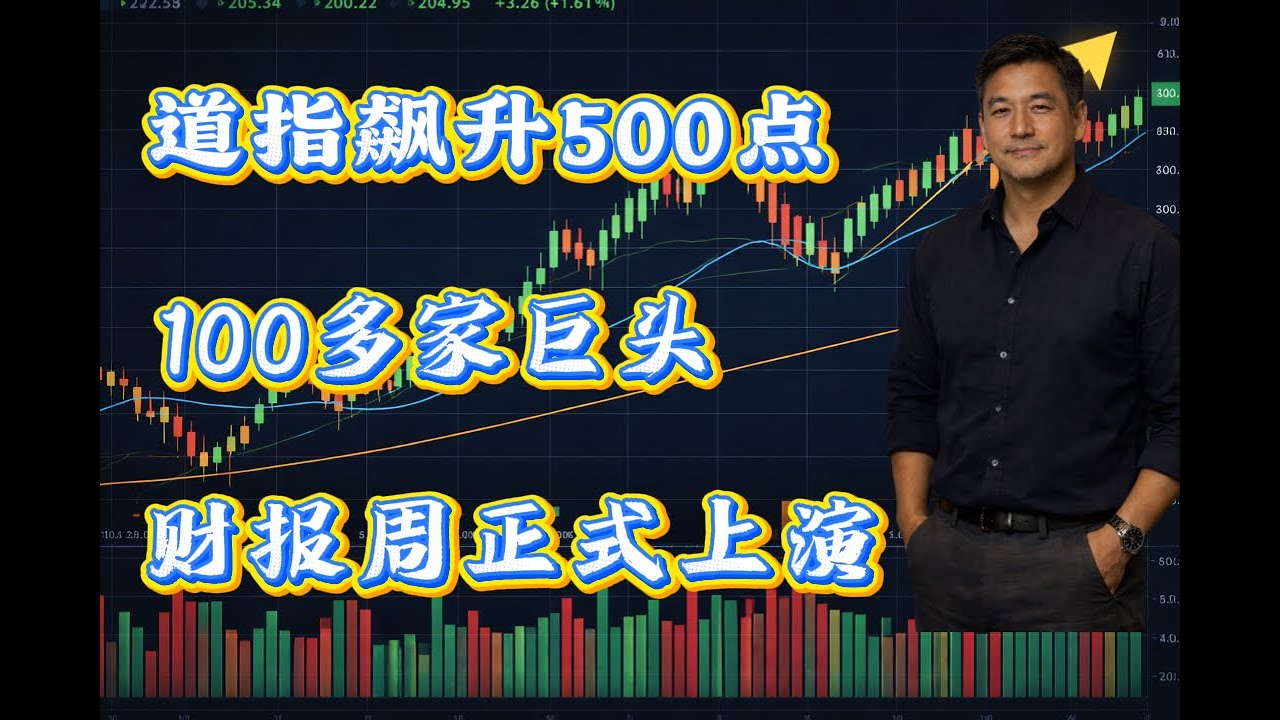 道指飙升500条点，100多家巨头财报周正式上演。#美股 #股票 #股市 #纳斯达克 #道琼斯 #sp500 #投資 #投资 #理财 #财经 #微软 #苹果 #amd #领涨 #陈sir