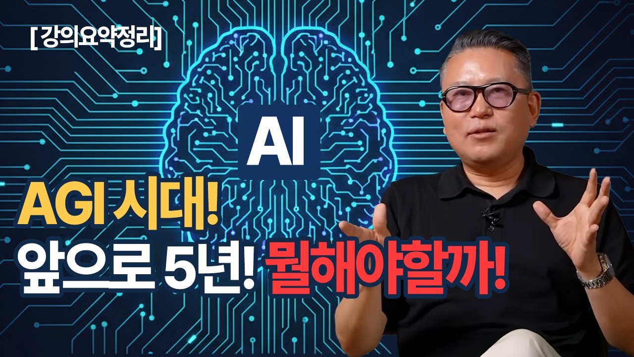 5년 뒤  AI 충격전망! 이런 사람만 살아남는다!  (김대식 교수 강연 요약)