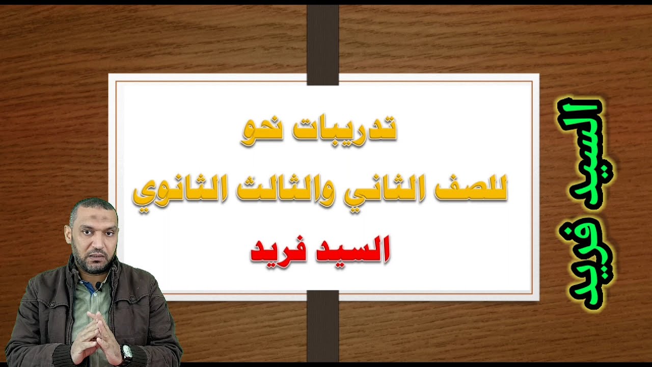 مراجعة نحو وتدريبات على النحو ( الأفعال والمصادر ) للصف الثاني والثالث ثانوية عامة مع السيد فريد