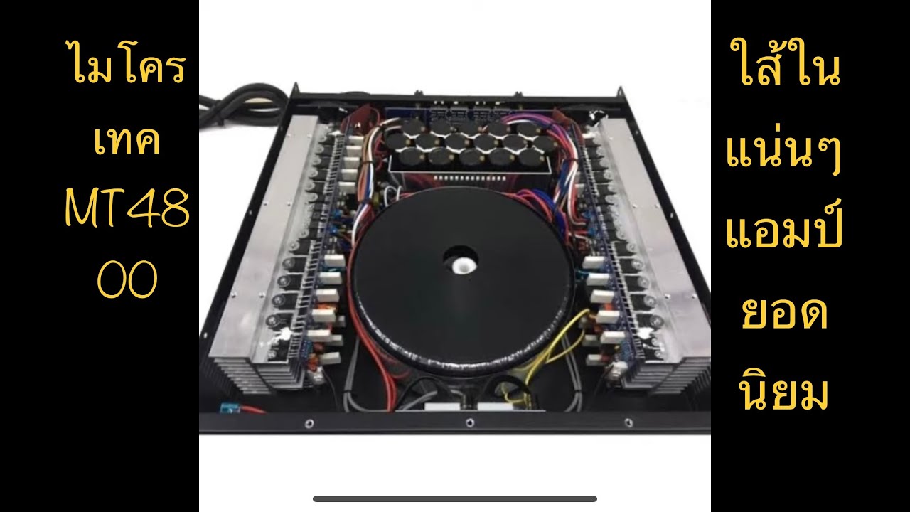 วีวิวเพาเวอร์แอมป์ ไมโครเทค mt4800