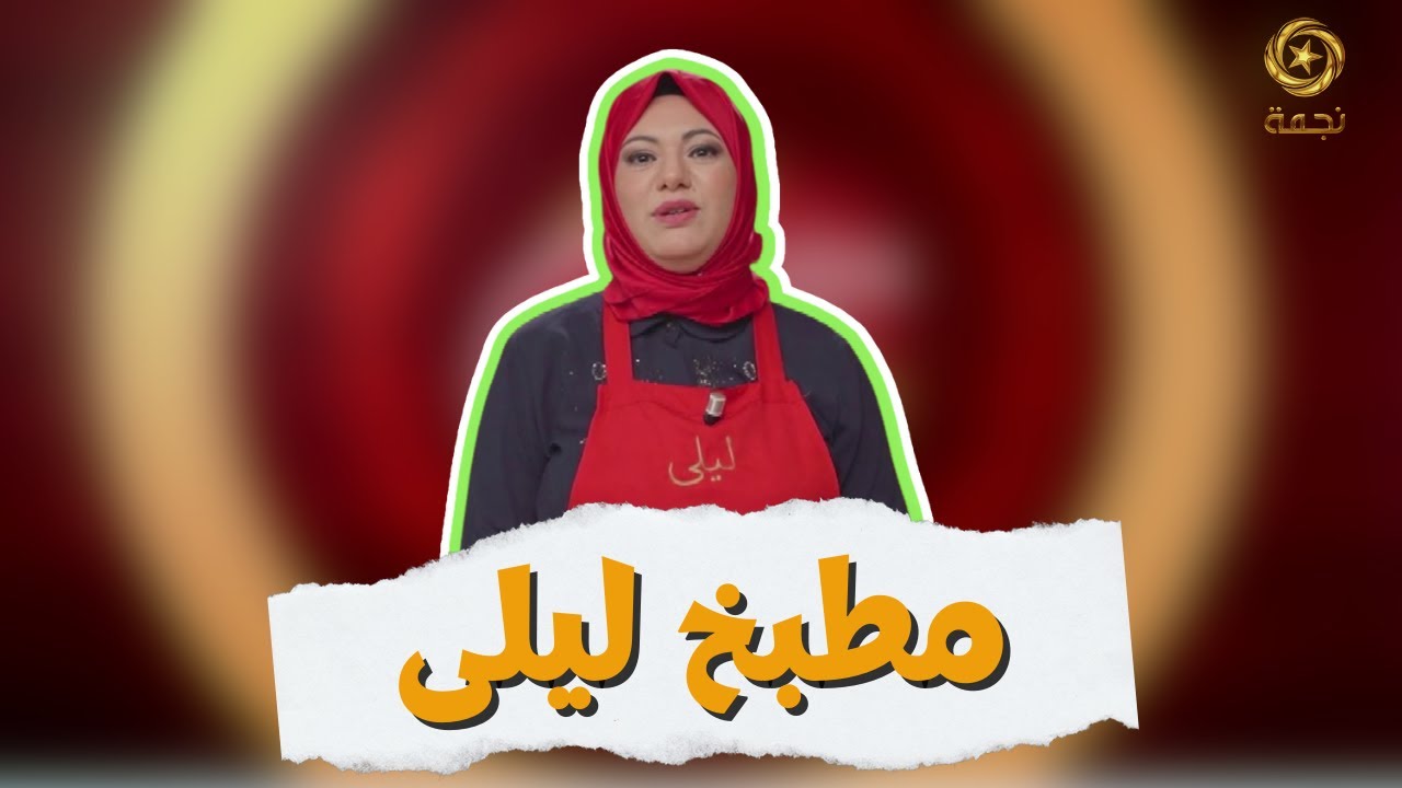 مطبخ ليلى | وصفة 