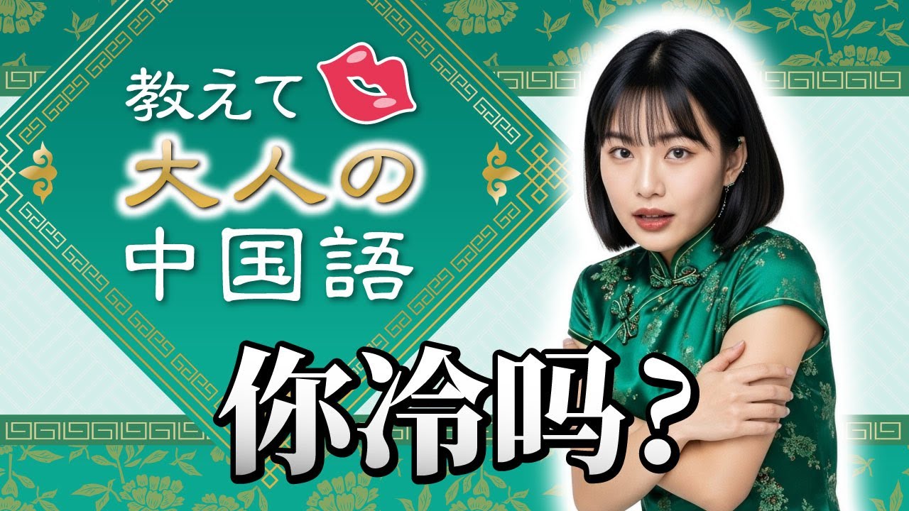 【中国語講座】教えて♥大人の中国語 ／ 第三集 -你冷吗?-