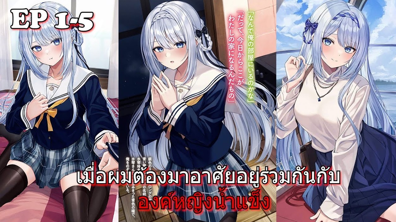 เมื่อผมต้องอยู่ร่วมบ้านกับองค์หญิงน้ำแข็ง ❄️👑 EP.1-5 | สปอยมังงะ