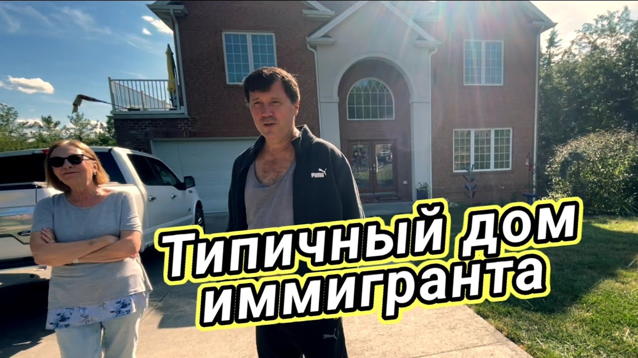 АМЕРИКАНСКИЙ ДОМ русского иммигранта