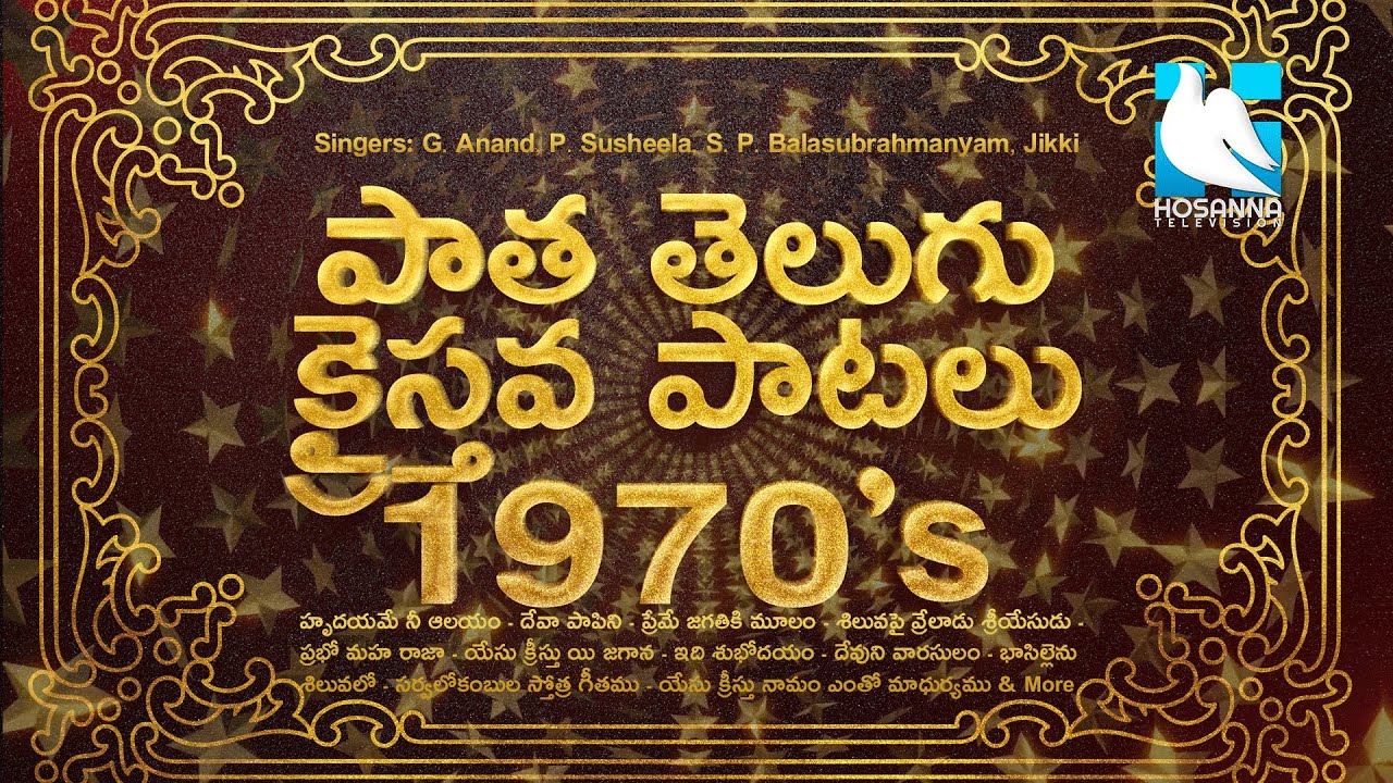 Telugu Christian Old Songs | పాత తెలుగు క్రైస్తవ పాటలు 1970 |  1970's Super Hit Christian Songs