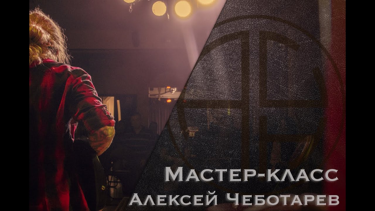 Мастеркласс Алексея Чеботарева.