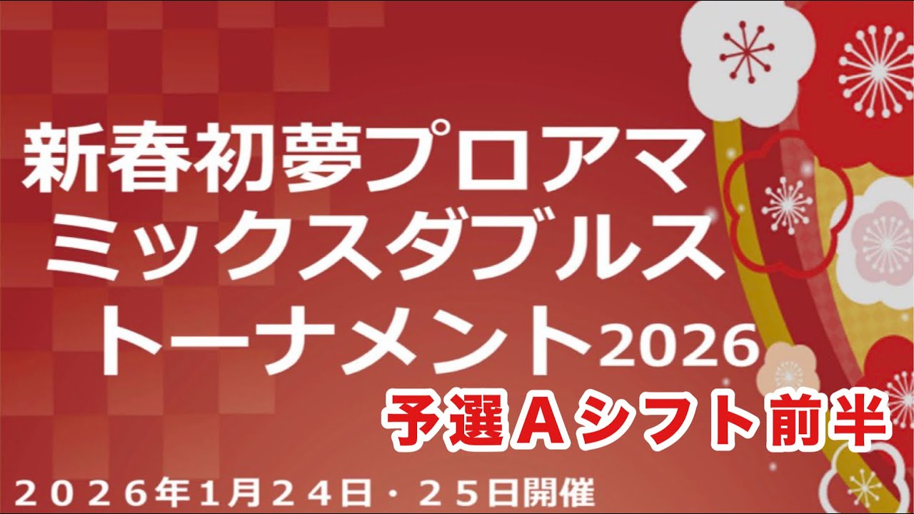 【予選Aシフト前半】新春初夢プロアマミックスダブルストーナメント2026