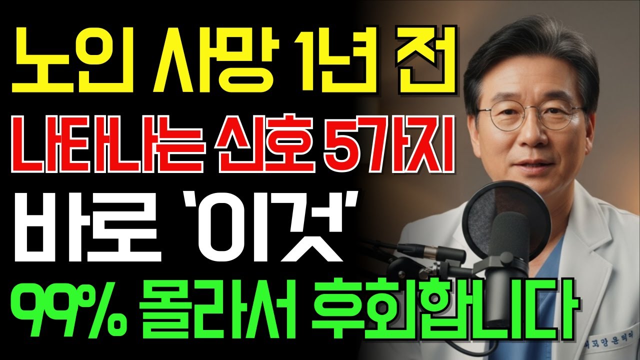 어르신 생명의 경고 신호｜75세 의사가 말하는 노인이 사망하기 1년 전 나타나는 5가지 신호｜가족이라면 그냥 넘기지 마세요｜노후건강