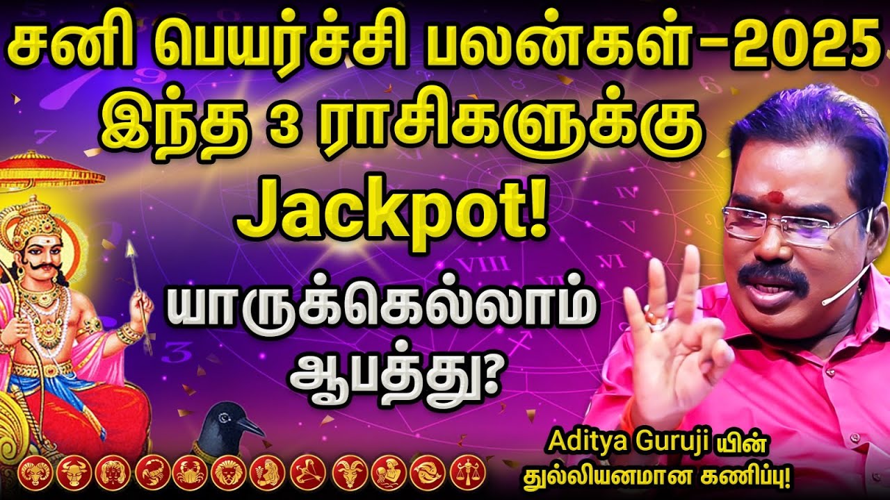 Sani Peyarchi Palan 2025 | ✨அதிர்ஷ்டம் கொட்டப்போகும் ராசிகள் எவை? | Aditya Guruji&nbsp;| Aanmeegaglitz