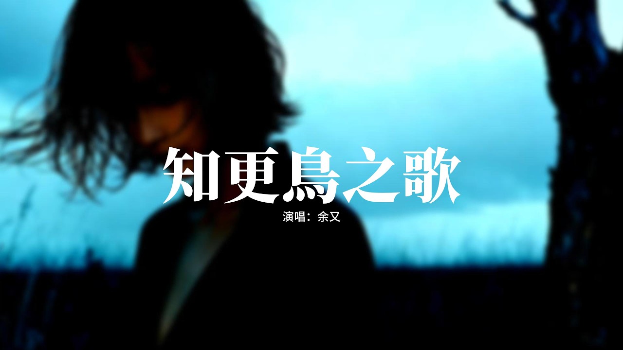 余又 - 知更鳥之歌『世上要 有光，於是天就 大亮，我高舉著 希望，燃燼黑夜 去往更遠方。』【動態歌詞MV】