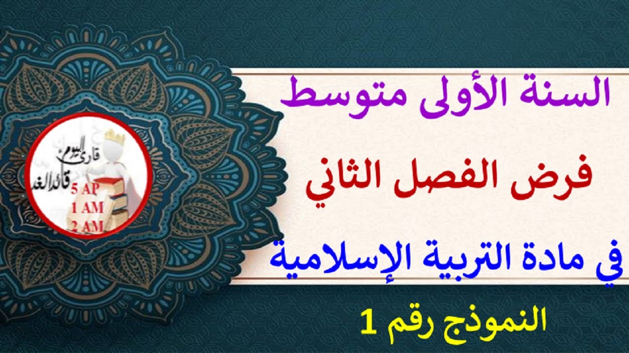 فرض في التربية الاسلامية الفصل الثاني للسنة الأولى متوسط النموذج رقم 01