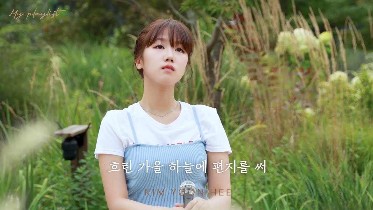 🎧 MV | ‘My Playlist’ [흐린 가을 하늘에 편지를 써] ㅣ Kim Yoon Hee - Writing a Letter on a Cloudy Autumn Sky