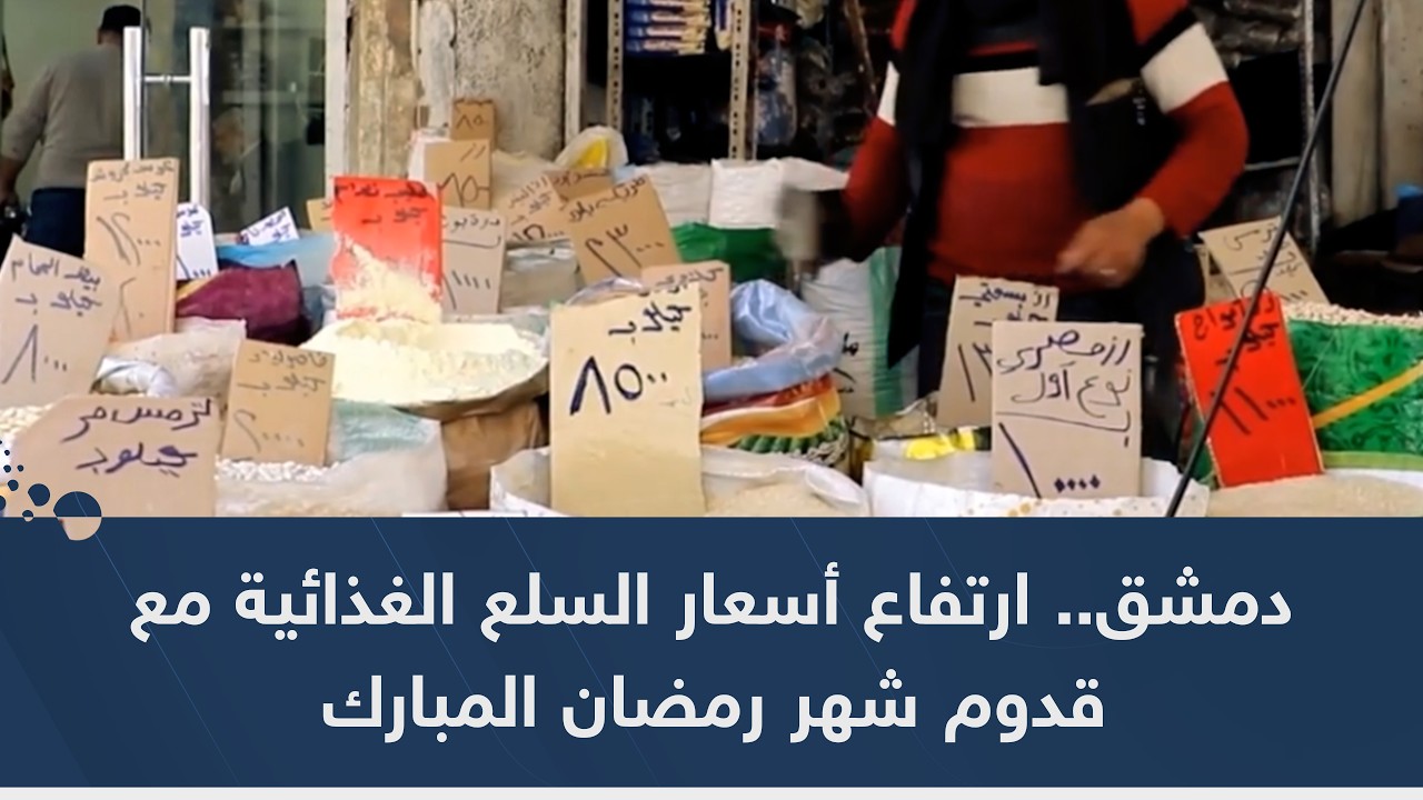 دمشق.. ارتفاع أسعار السلع الغذائية مع قدوم شهر رمضان المبارك