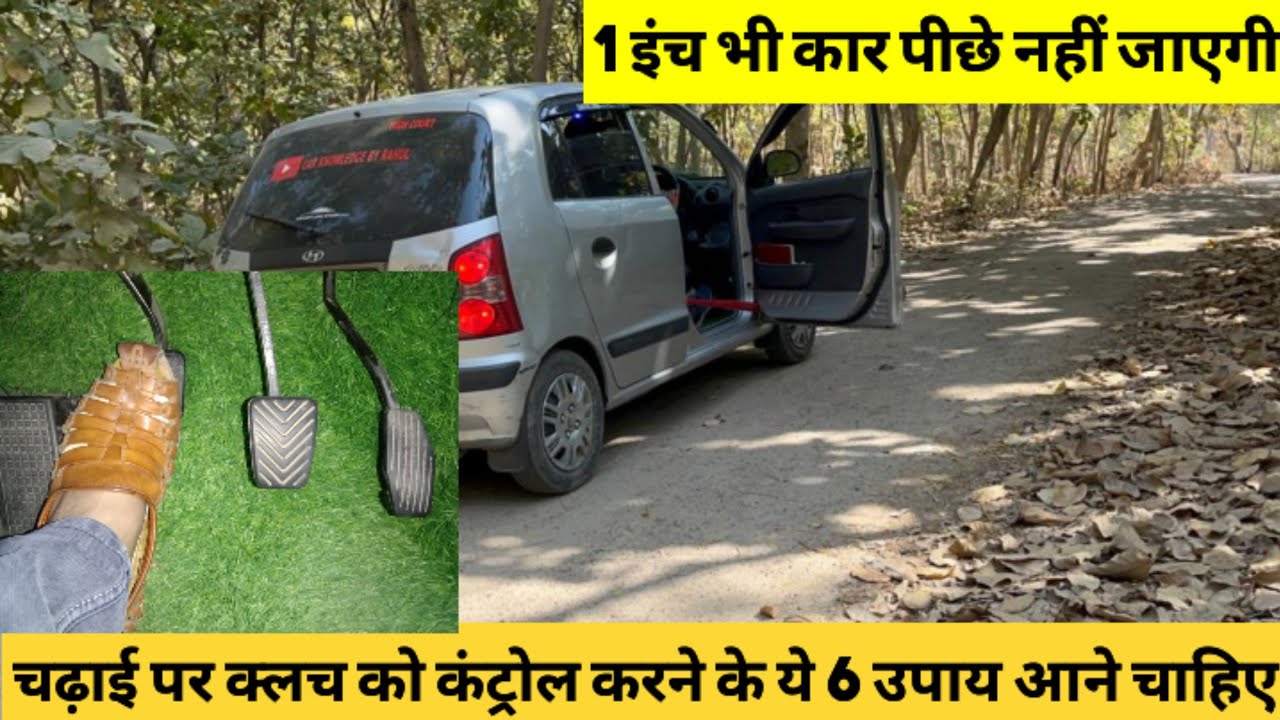चढ़ाई पर क्लच को कंट्रोल करने के ये उपाय सीख लो 1 इंच भी कार पीछे नहीं जाएगी