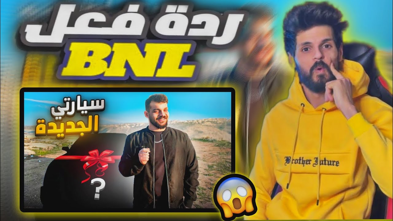 ردة فعل BNL على فيديو Abodby اخيرا سيارتي الجديدة ! 😱😱