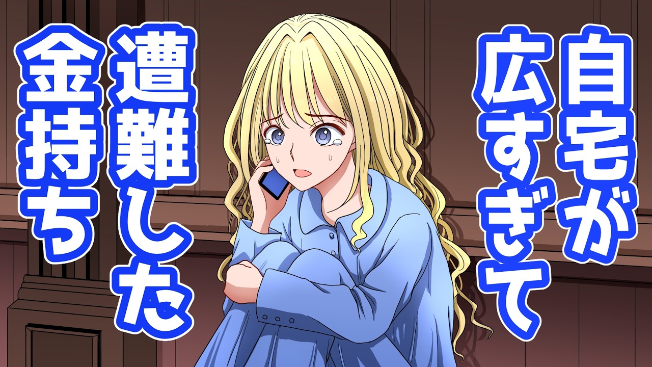 家が広すぎて遭難した人