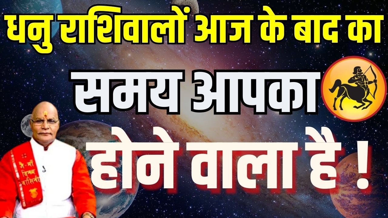 धनु राशिवालों आज के बाद का समय आपका होने वाला है ! | Pandit Suresh Pandey | Darshan24