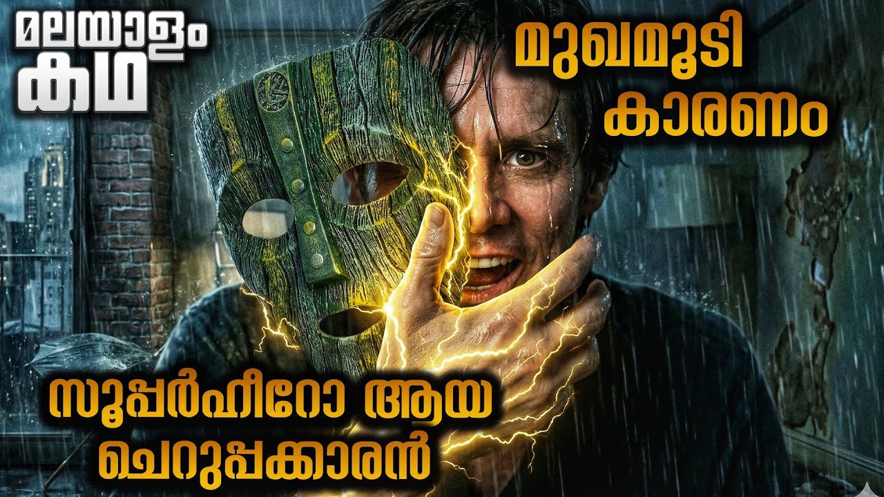 മുഖമൂടി ഇട്ട് സൂപ്പർഹീറോ ആയ ചെറുപ്പക്കാരൻ 😱@movieflixmalayalam