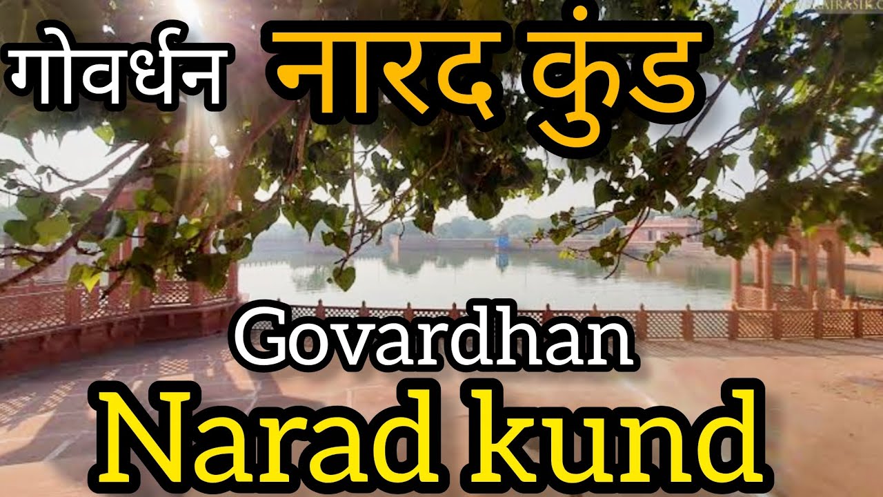 नारद कुंड गोवर्धन | Narad kund Govardhan@happymomentswithaditi#govardhan#narad#vlog#spiritualvibes 