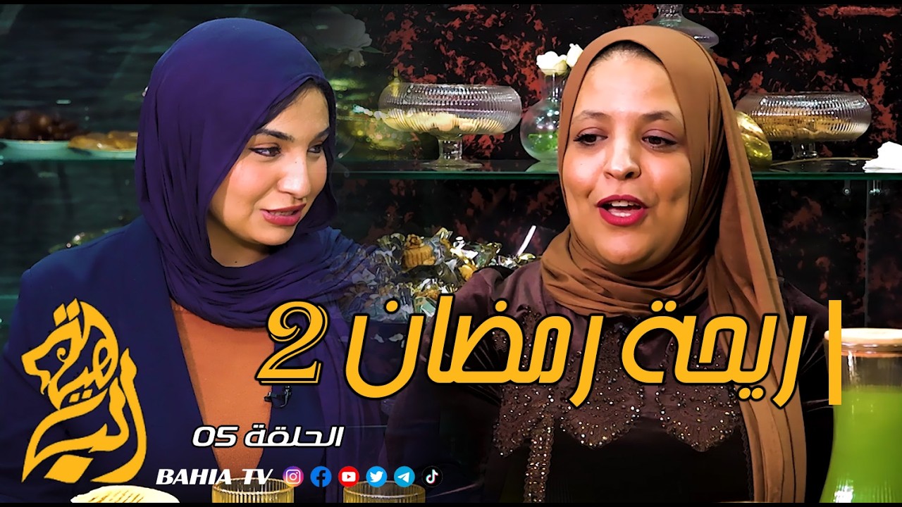 برنامج ريحة رمضان 2 - الحلقة 05