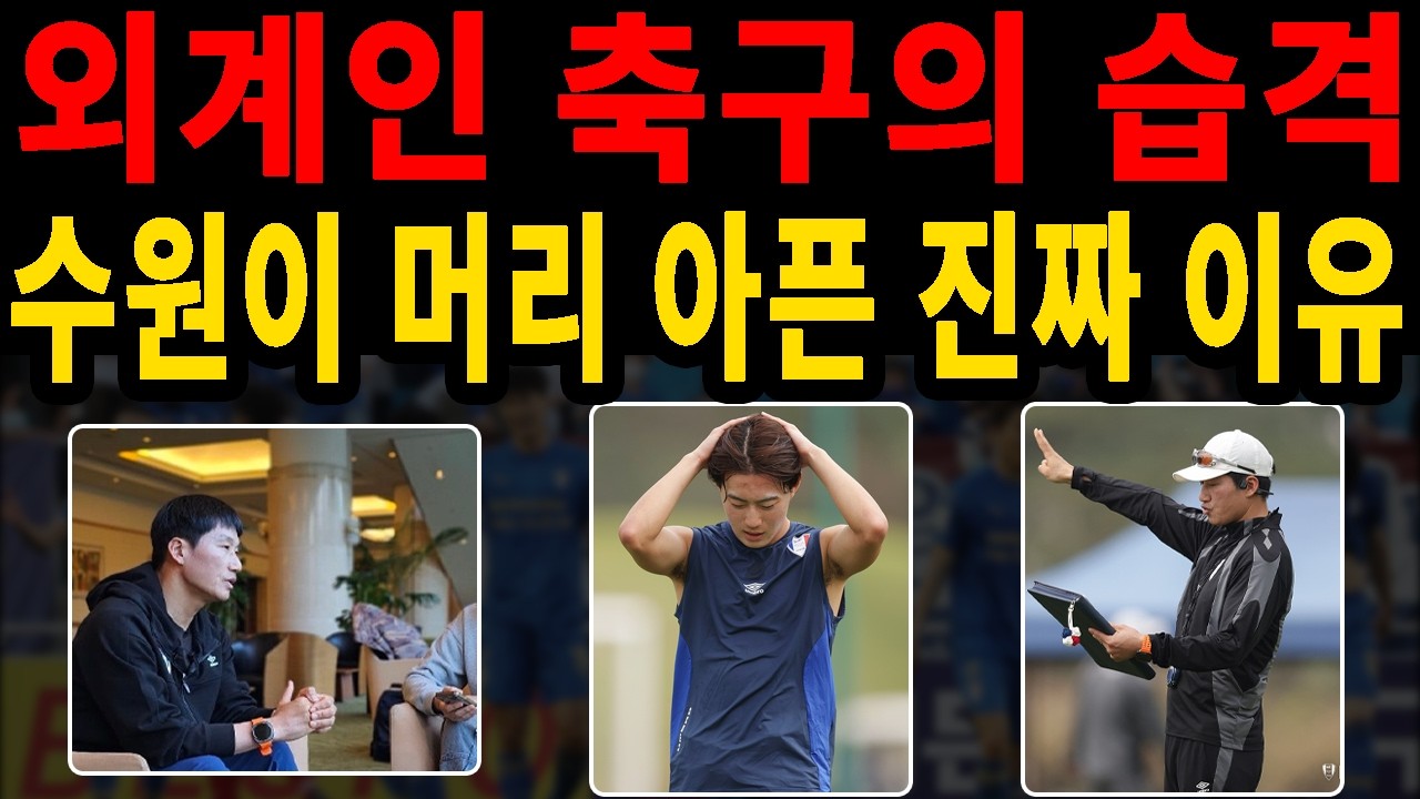 이정효 수원삼성 독설의 진실! '정효볼'은 수원을 부활시킬 것인가?