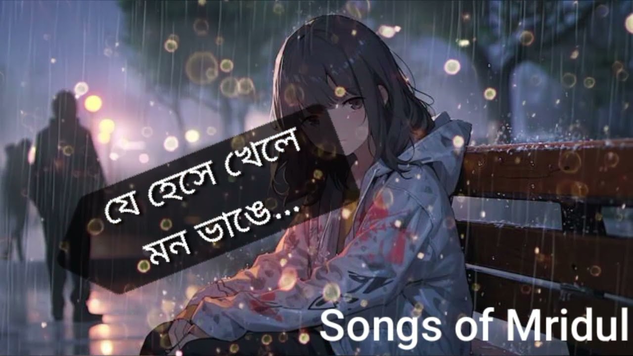ভালবাসতে গিয়ে ভাঙলো মন/Bhalobaste giye/songs of Mridul Ahsan 