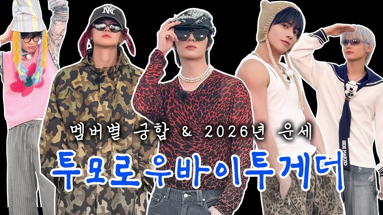 [사주/아이돌 운세] 투모로우바이투게더(TXT) 멤버별 궁합 & 2026년 운세 🍀 #txt #투바투 #사주