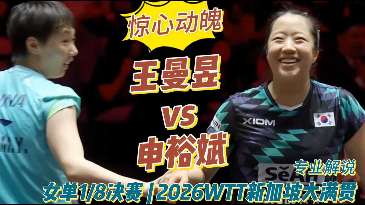 惊心动魄！王曼昱vs申裕斌 | Wang Manyu vs Shin Yu-bin | 专业解说 |女单1/8决赛 | 2026WTT新加坡大满贯20260226