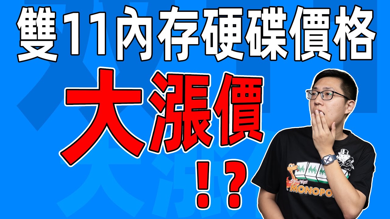 【健哥说】双十一内存硬盘价格狂涨！大促买东西真划算吗？