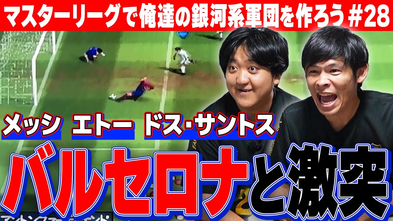 マスターリーグ第28弾【欧州カップ準決勝！】ドス・サントスが成長した世界線のバルサに挑む！
