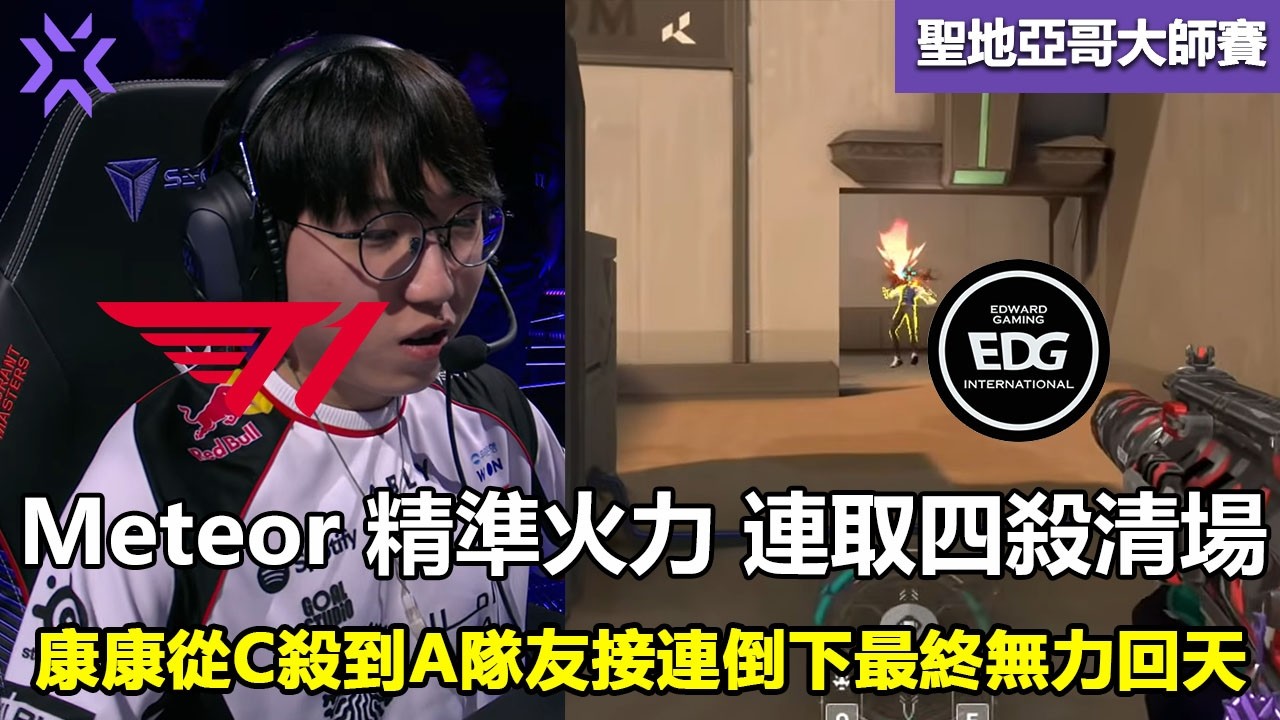 EDG vs T1 Meteor 精準火力 連取四殺清場 ！康康從C殺到A隊友接連倒下最終無力回天 ！ 特戰英豪 | 2026 VCT Masters Santiago 大师賽