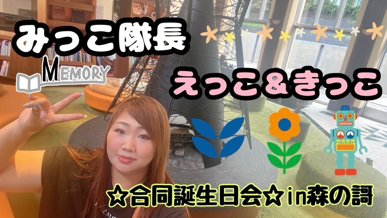 【誕生日会】みっこ隊長とえっこときっこで定山渓の鶴雅リゾート、森の謌に行ってみた！
