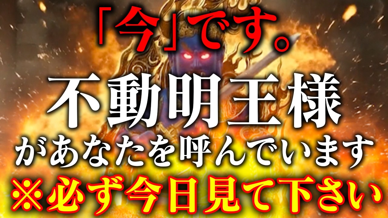 【不動明王様に選ばれたあなたへ】おめでとうございます。あなたは不動明王様のご加護を受け、救われる存在です。