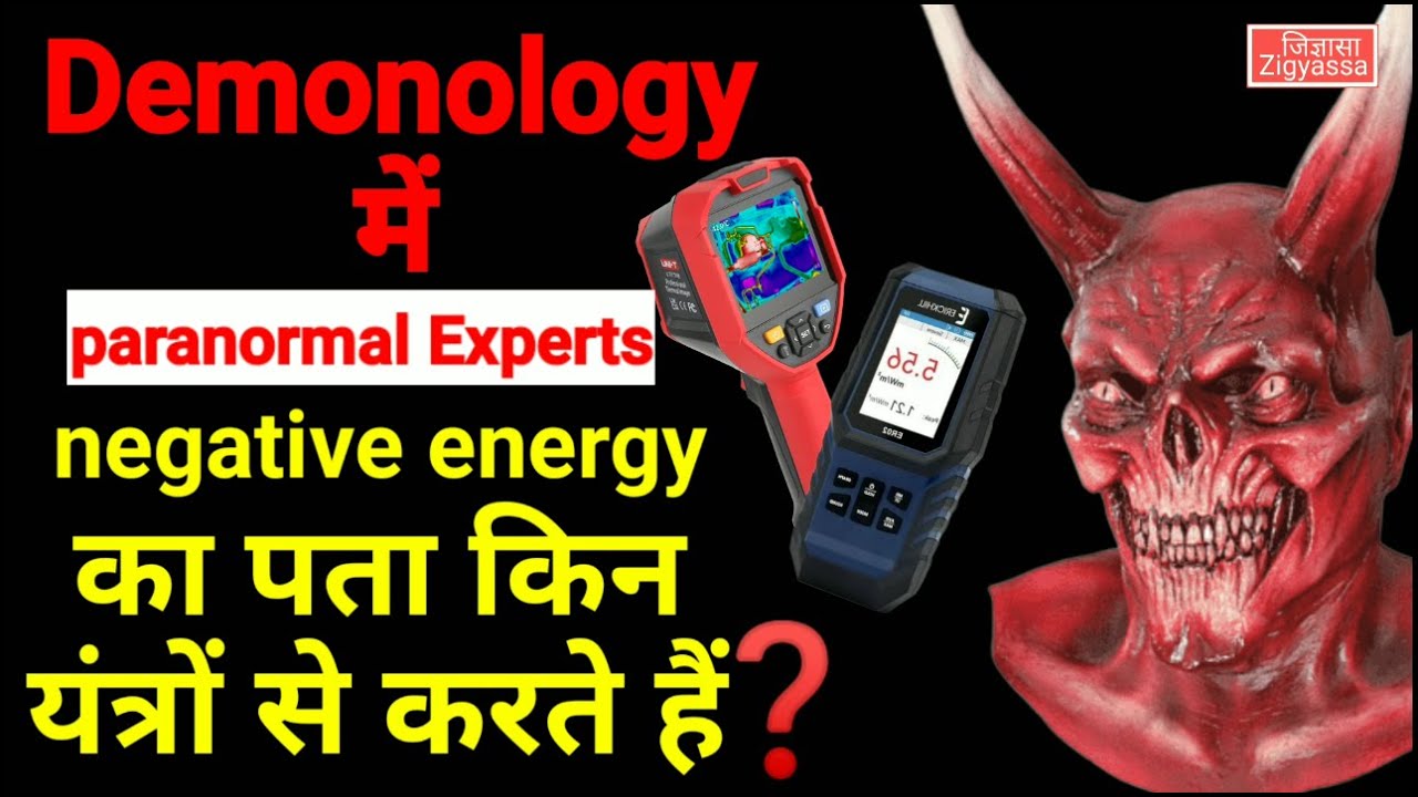 Paranormal experts किन यंत्रों का उपयोग करते हैं evil soul को पकड़ने के लिए?