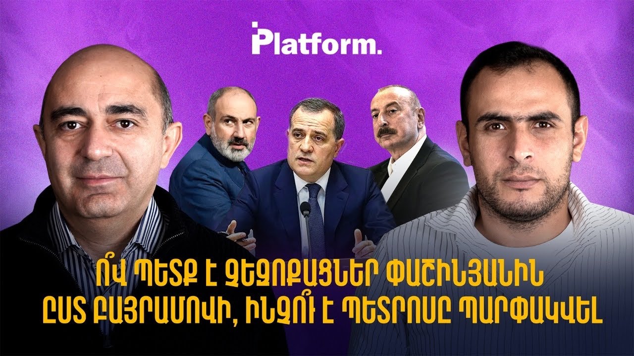 Ո՞վ պետք է չեզոքացներ Փաշինյանին ըստ Բայրամովի, ինչո՞ւ է Պետրոսը պարփակվել | Platform 76