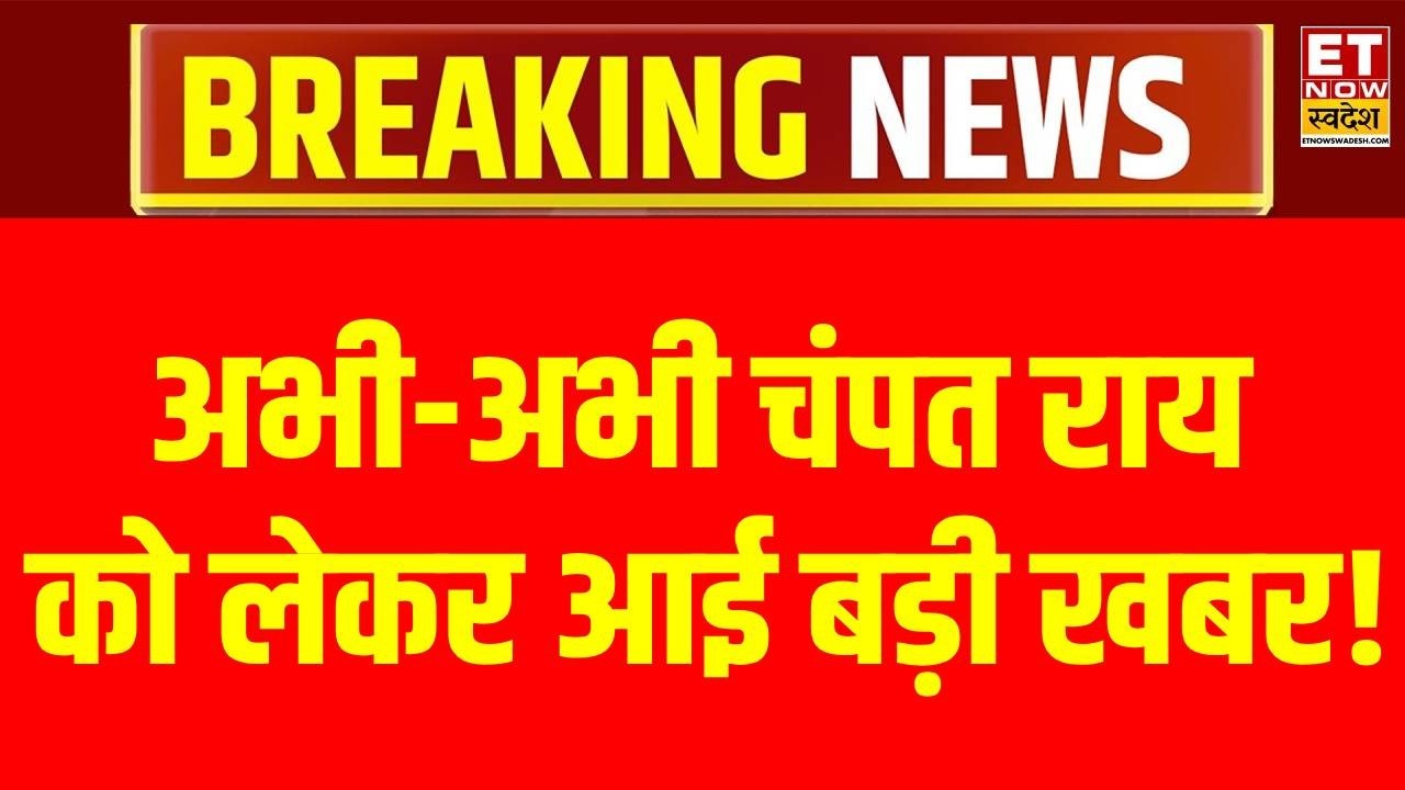 Champat Rai News LIVE: अभी-अभी चंपत राय को लेकर आई बड़ी खबर! | Breaking | Ayodhya Trust Meeting